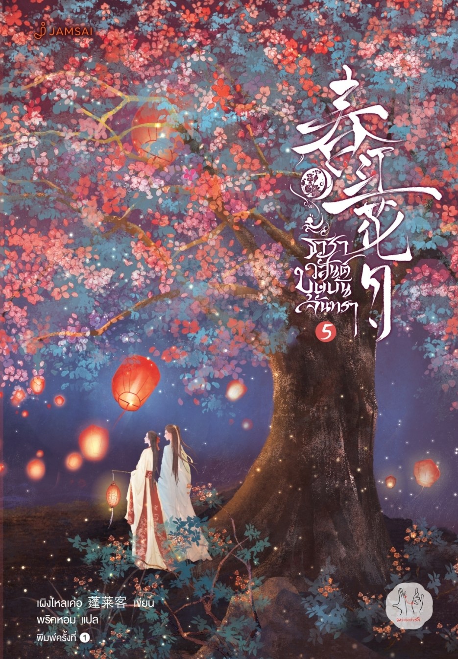 นิยายจีน เรื่อง ธาราวสันต์ บุษบันจันทรา เล่ม 5 (เล่มจบ) : เผิงไหลเค่อ : สำนักพิมพ์ แจ่มใส