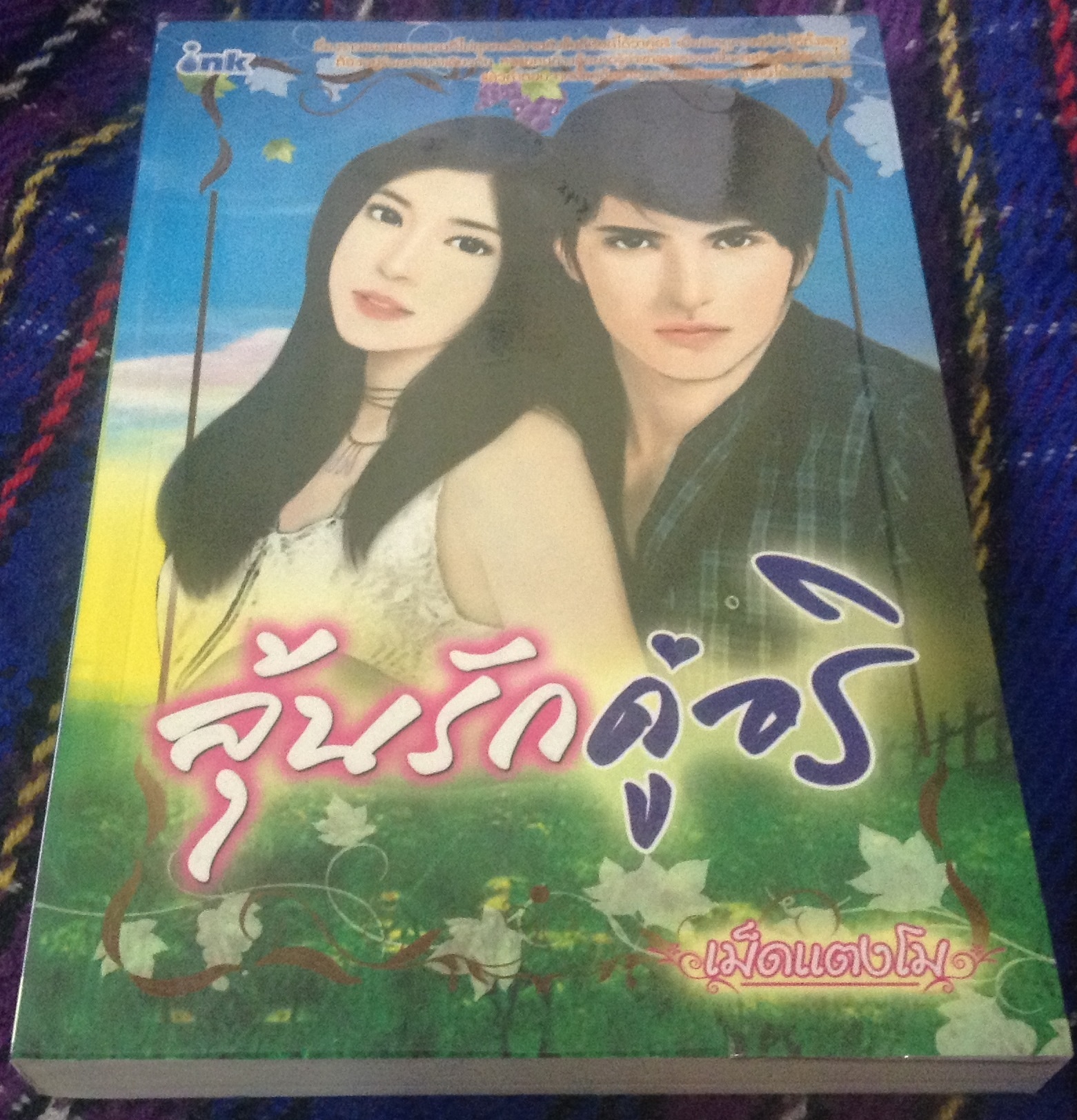 (สั่ง9จ่าย7) ลุ้นรักคู่อริ เม็ดแตงโม ราคา 119