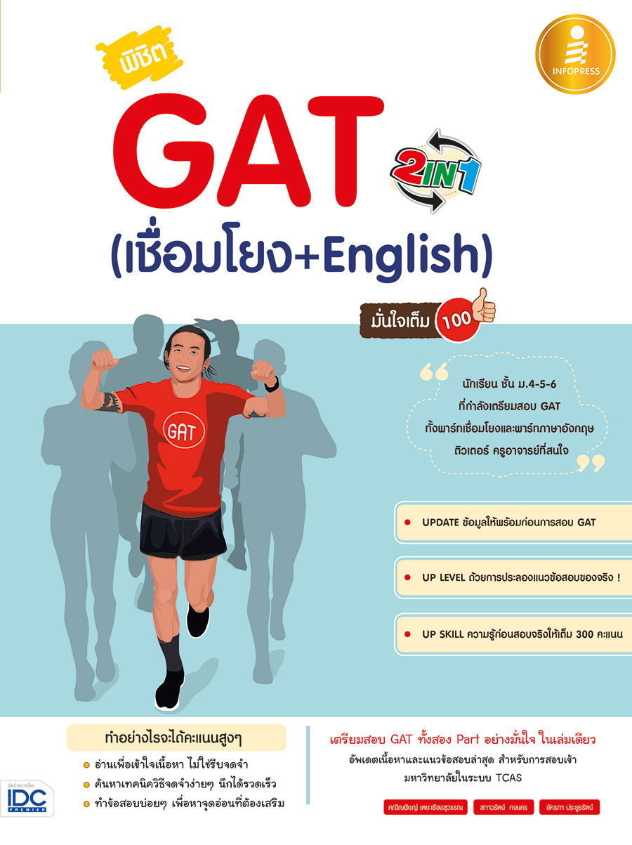 หนังสือเตรียมสอบพิชิต GAT 2 in 1 (เชื่อมโยง + English) มั่นใจเต็ม 100 : "คณิณพิชญ์ เตชะเรืองสุวรรณ, สกาวรัตน์ คงนคร, อัครภา ประยูรรัตน์" : Think beyond
