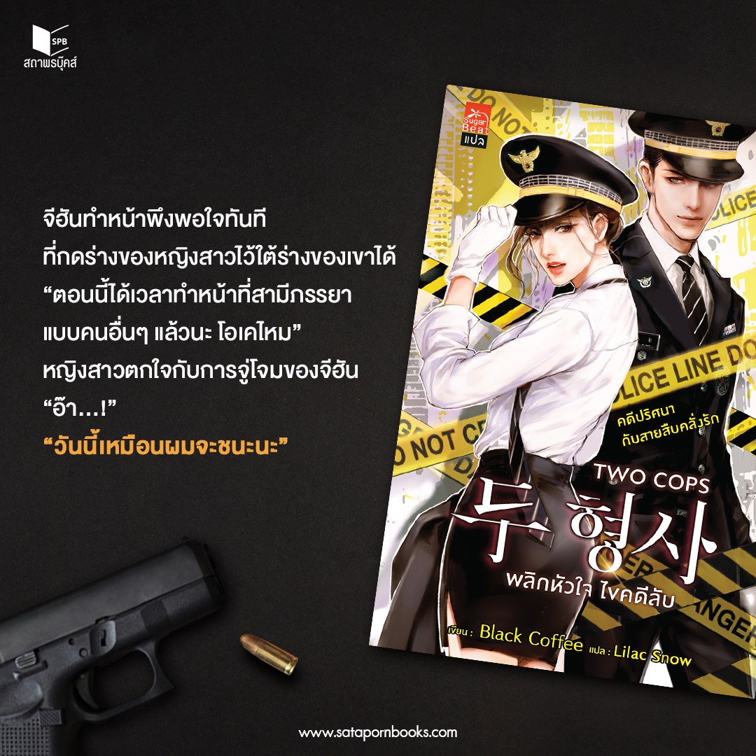 นิยายแปล เรื่อง Two Cops พลิกหัวใจ ไขคดีลับ : Black Coffee : เขียน l Lilac Snow : แปล : สำนักพิมพ์ Sugar Beat