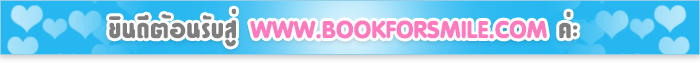 Bookforsmile, 081-4495565, 02-9404775 e-mail:bookforsmile@gmail.com 081-4495565, 02-9404775 ส่งสิ้นค้าทุกวันอังคารและพฤหัสบดี (หยุดวันนักขัตฤกษ์) ร้าน Bookforsmile พัฒนามาจากร้านหนังสือเช่าที่เจ้าของร้านรักการอ่านนิยายเป็นชีวิตจิตใจ มาสู่ร้านขายหนังสือ Onlineที่มีหนังสือนิยาย วรรณกรรม เรื่องสั้น หนังสือแปล หนังสือนิทาน ของนักเขียนยอดนิยมมากมาย จากหลากหลายสำนักพิมพ์มาให้คุณเลือกเป็นเจ้าของ เรายินดีให้บริการด้วยใจ รอยยิ้มของลูกค้าคือความสุขของเราค่ะ ขายหนังสือ คุณภาพดี เชื่อถือได้ ขายดี บริการดี แม่ค้าใจดี พ่อค้าใจดี 