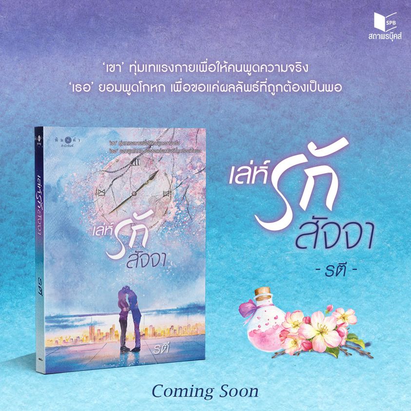 นิยายเรื่อง เล่ห์รักสัจจา : รตี : สำนักพิมพ์ พิมพ์คำ