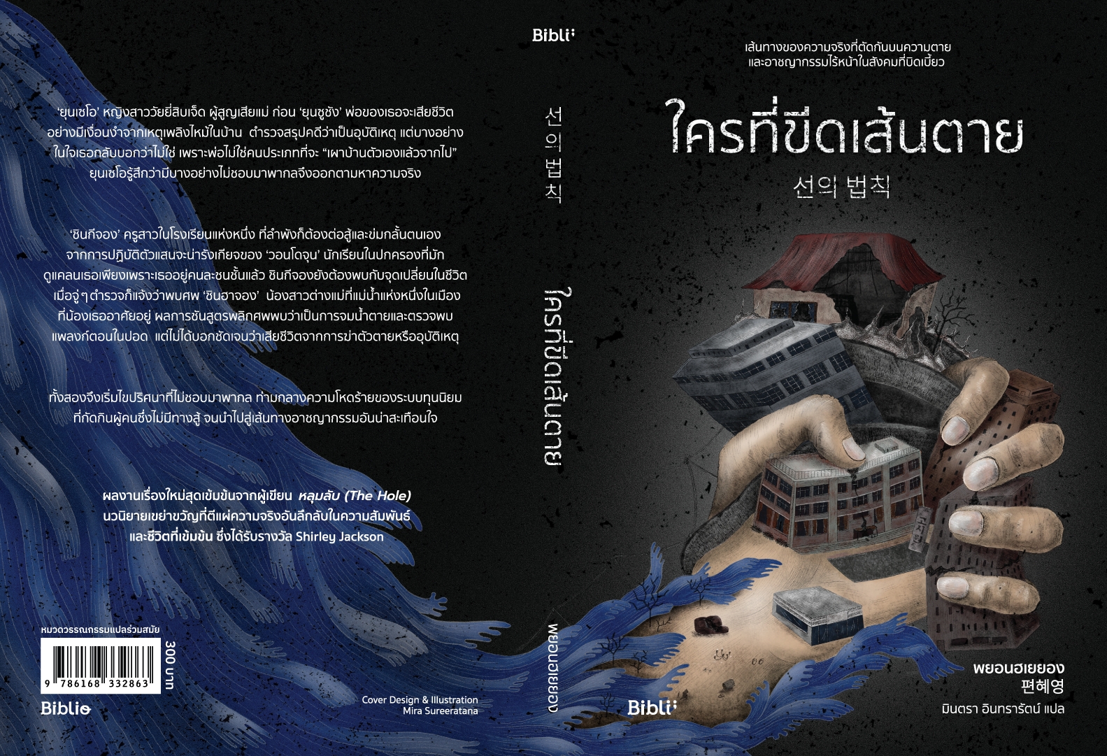 หนังสือเรื่อง ใครที่ขีดเส้นตาย:พยอนฮเยยอง:สำนักพิมพ์ Bibli (บิบลิ)