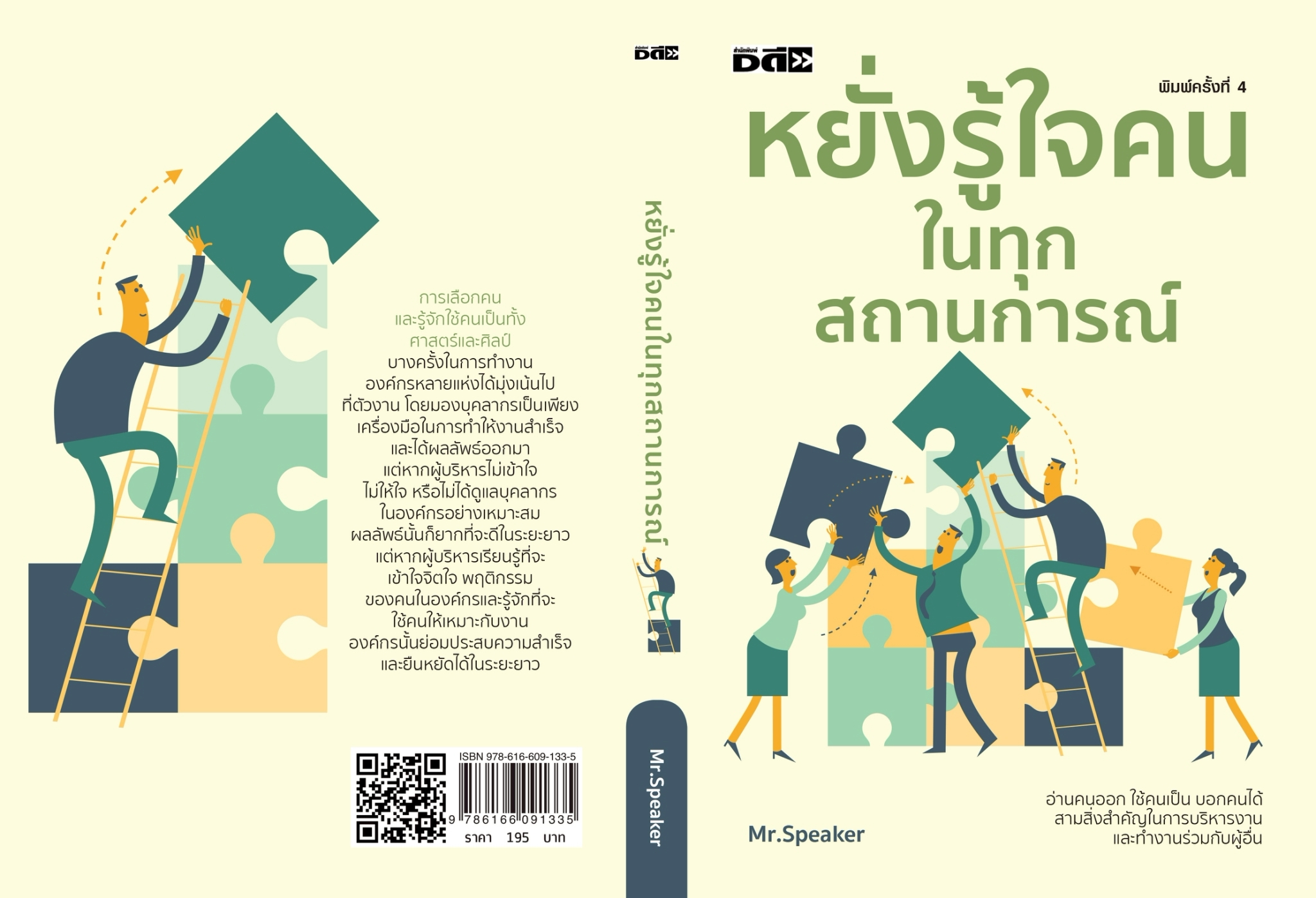 หนังสือเรื่อง หยั่งรู้ใจคนในทุกสถานการณ์:Speaker:สำนักพิมพ์ Dดี