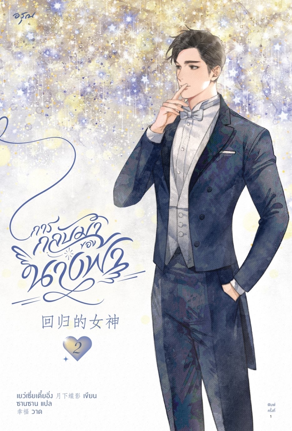 นิยายจีน เรื่อง การกลับมาของนางฟ้า เล่ม 1-2 : เย่ว์เซี่ยเตี๋ยอิ่ง : สำนักพิมพ์ อรุณ