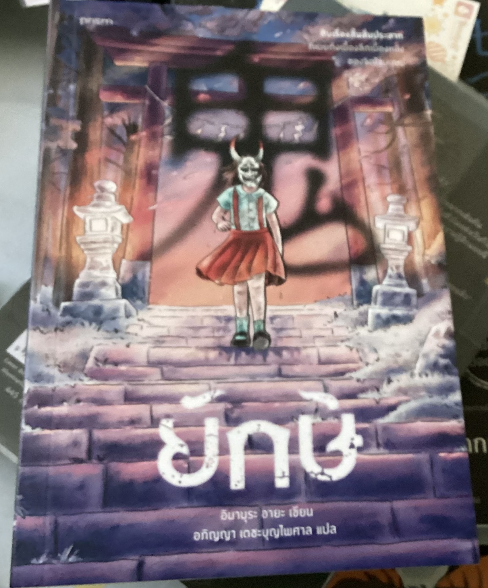 (สั่ง8จ่าย7) ยักษ์ อิมามุระ อายะ ราคา 228
