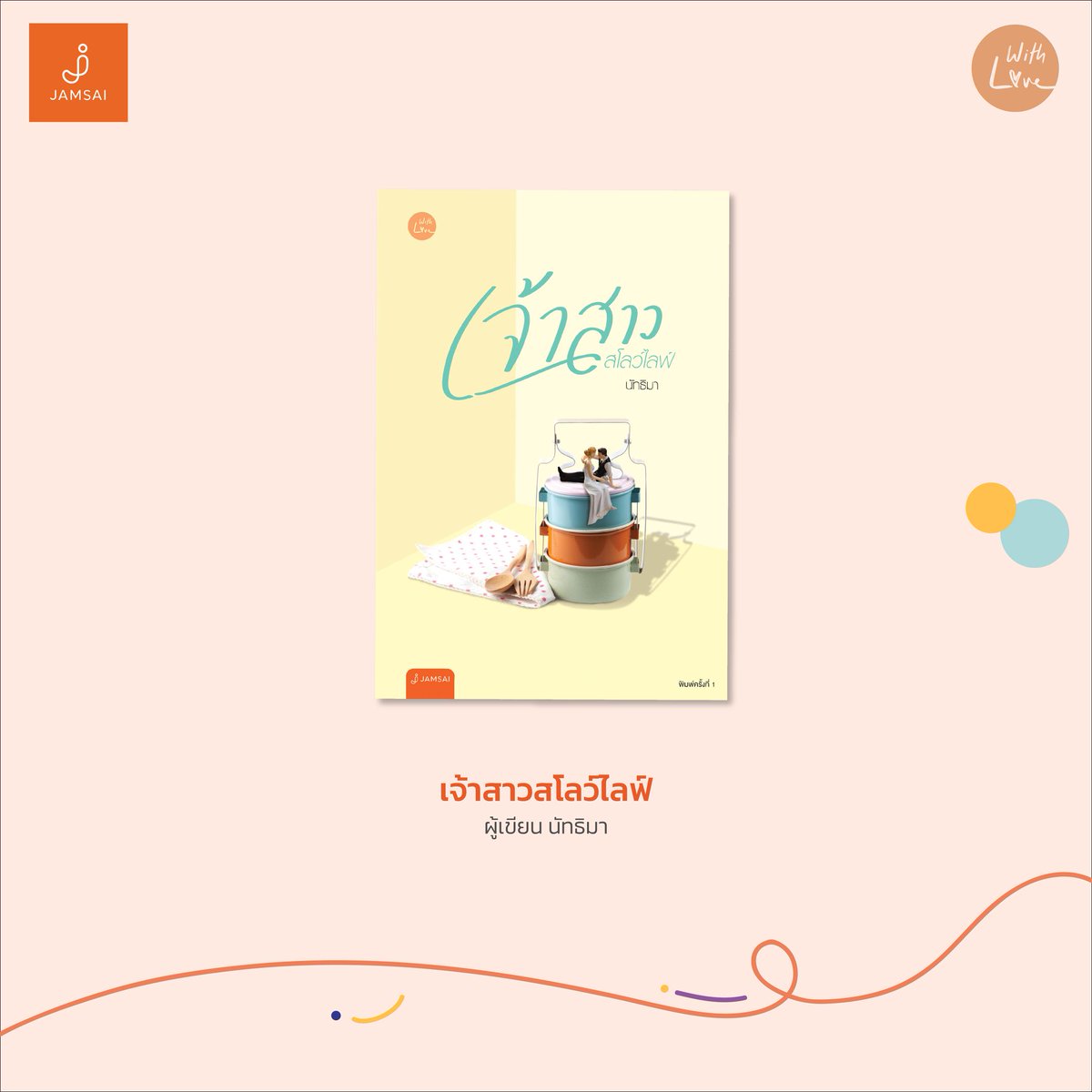 นิยายเรื่อง เจ้าสาวสโลว์ไลฟ์ : นัทธิมา (นัธ) : แจ่มใส