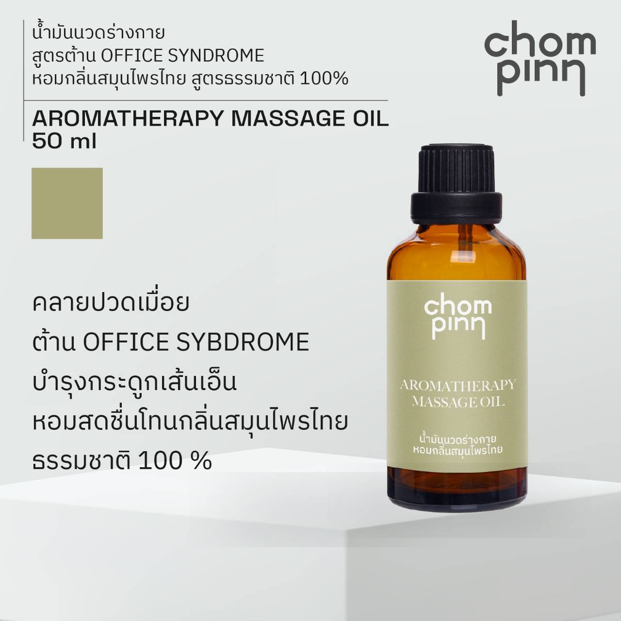 น้ำมันนวด (แก้ปวดเมื่อย) ปวดหลัง ปวดคอ Aromatherapy Massage Oil ชมภิญญ์ 50 ml. น้ํามันนวดคลายเส้น ยี่ห้อไหนดี