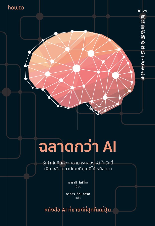 หนังสือเรื่อง ฉลาดกว่า AI : อาราอิ โนริโกะ : สำนักพิมพ์ อมรินทร์ How to