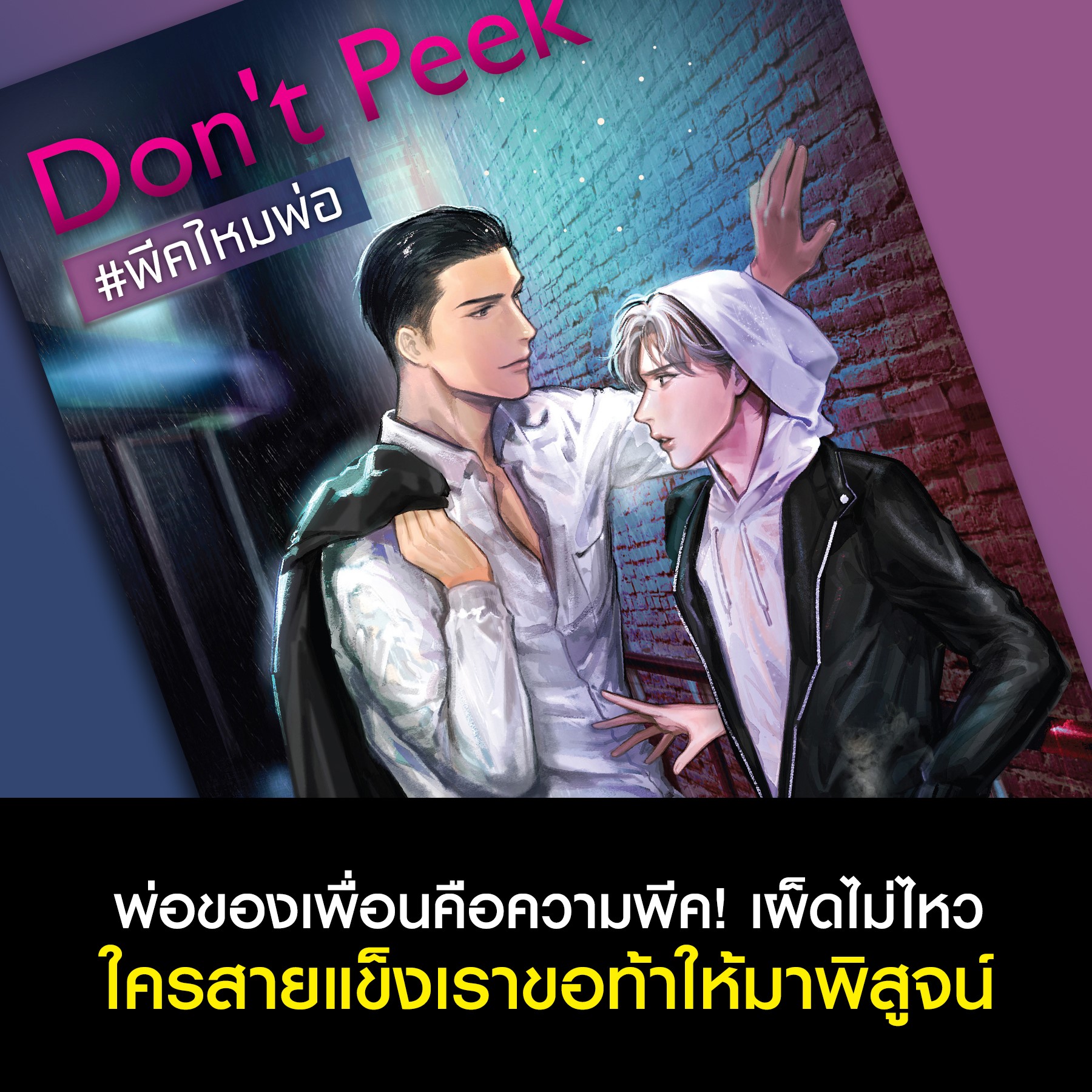 นิยาย Y เรื่อง Don’t Peek #พีคไหมพ่อ : Avery Pie : สำนักพิมพ์ Caffeine