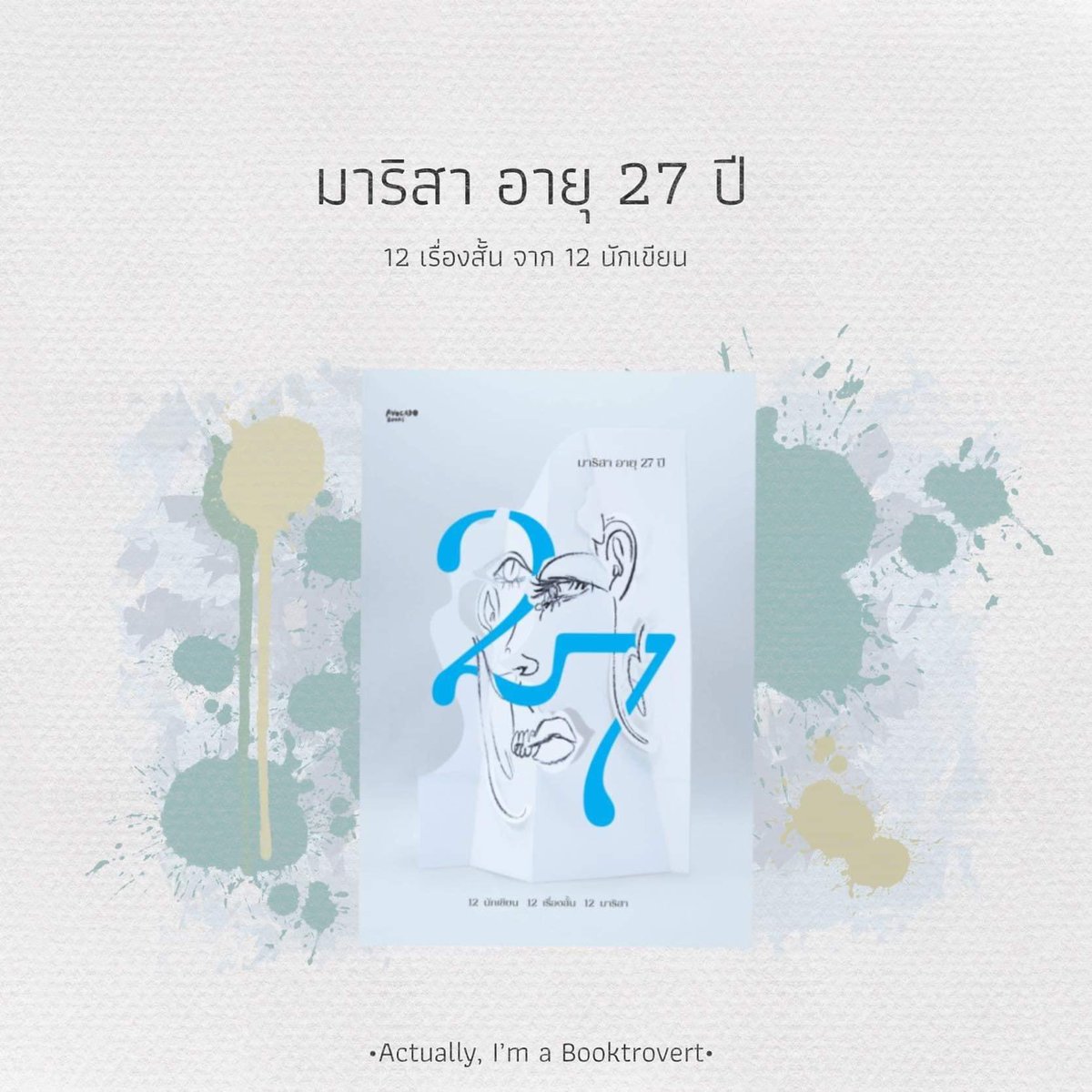 หนังสือเรื่อง มาริสา อายุ 27 ปี : รวมนักเขียน : สำนักพิมพ์ Avocado Books