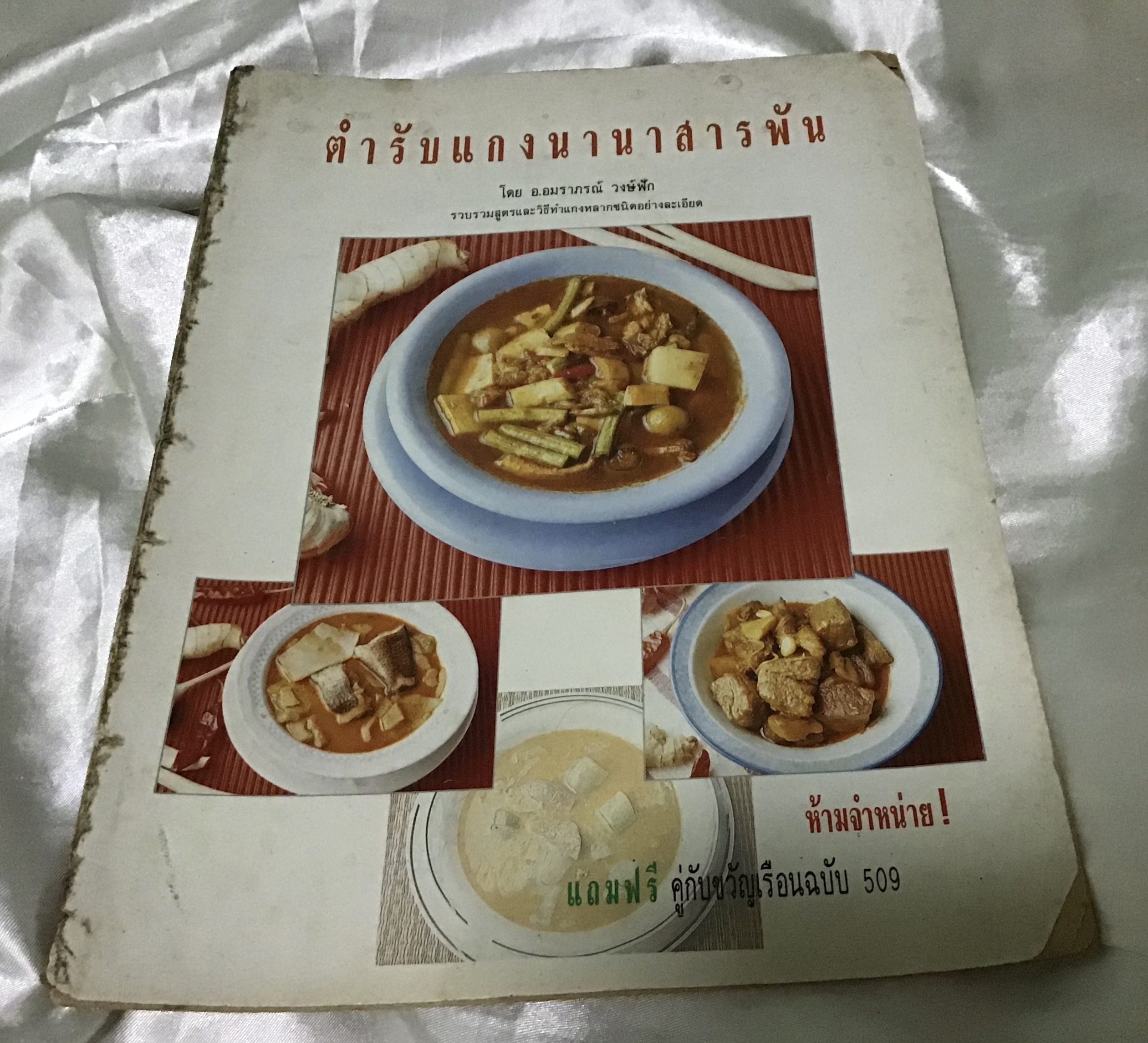 ตำรับแกงนานาสารพัน อ.อมราภรณ์ วงษ์ฟัก ราคา 85