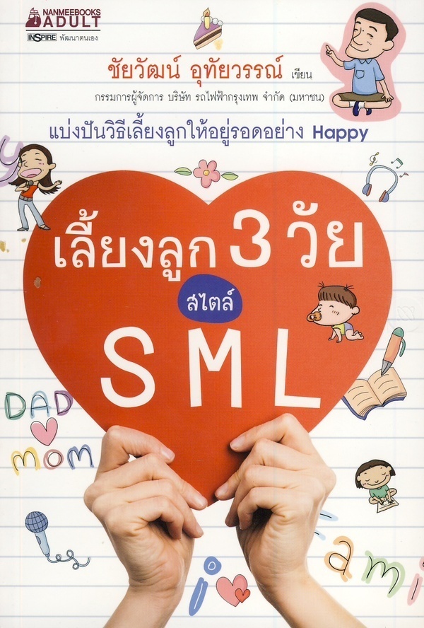 หนังสือเรื่อง เลี้ยงลูก 3 วัย สไตล์ SML : ชัยวัฒน์ อุทัยวรรณ์ : สำนักพิมพ์ นานมีบุ๊คส์