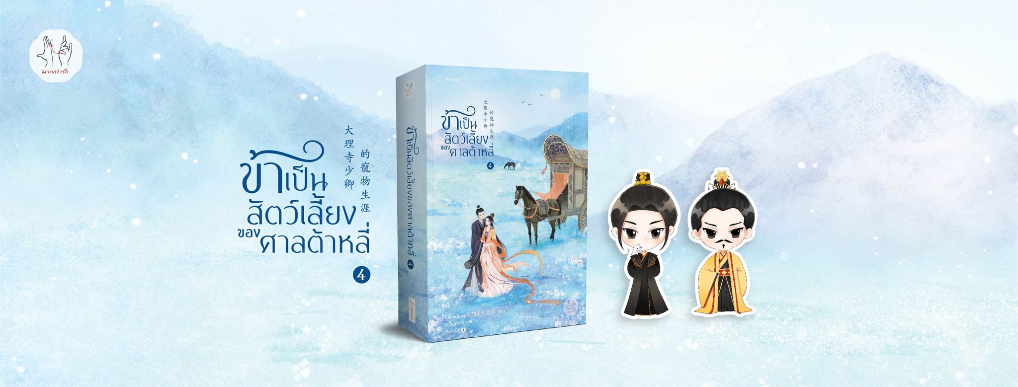 นิยายจีน เรื่อง ข้าเป็นสัตว์เลี้ยงของศาลต้าหลี่ เล่ม 4 : โม่ซั่งเหรินหรูอวี้ : สำนักพิมพ์ แจ่มใส