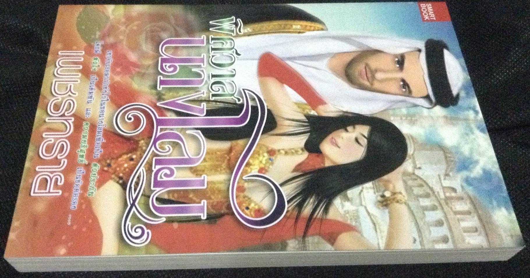 (สั่ง9จ่าย7) พิศวาสนางโลม เพชรทราย ราคา 154