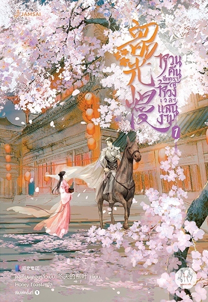 นิยายจีน เรื่อง หวนคืนอีกครา สู่ห้วงเวลาแสนงาม เล่ม 1 : ตงเทียนเตอะหลิ่วเยี่ย : สำนักพิมพ์ แจ่มใส
