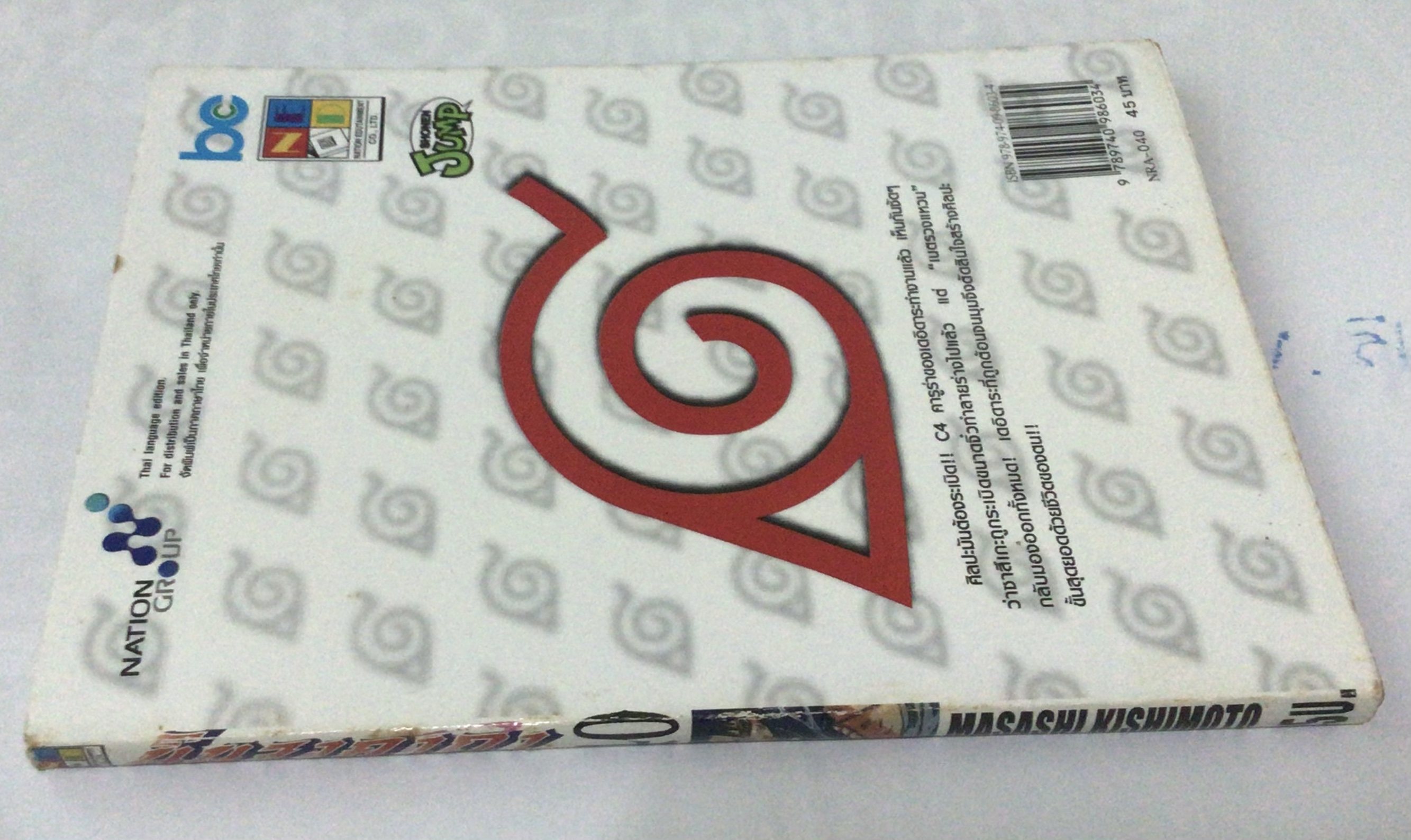 นารูโตะ นินจาคาถาโอ้โฮเฮะ สันปกสีขาว เล่ม 40 ราคา 40