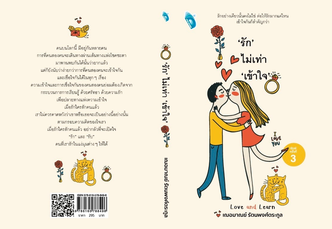 หนังสือ เรื่องรักไม่เท่าเข้าใจ : เกรซ เฌอมาณย์ รัตนพงศ์ตระกูล : สำนักพิมพ์ Double Days
