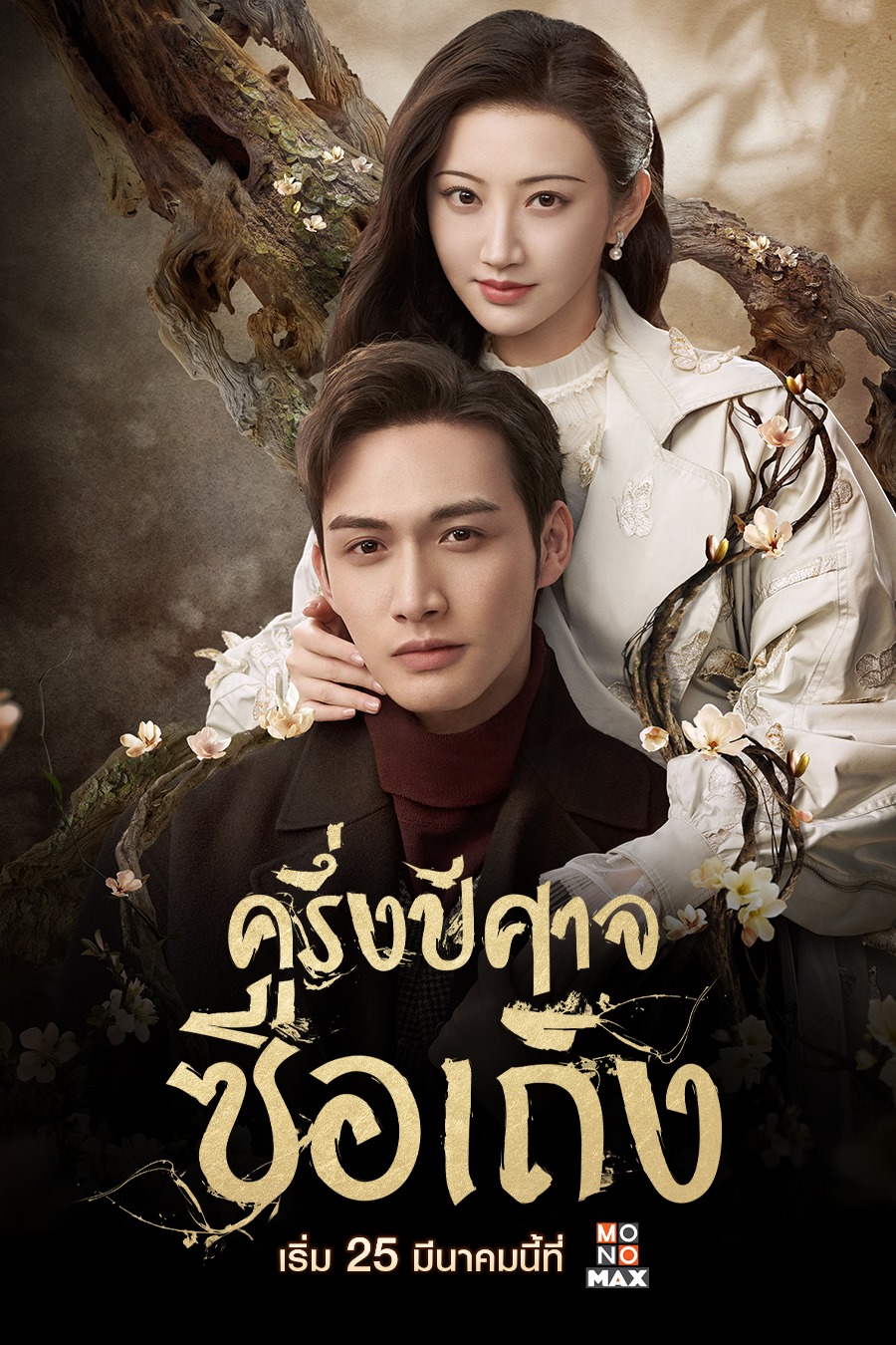 นิยายจีน เรื่อง ครึ่งปีศาจซือเถิง เล่ม 2 : Wei Yu : สำนักพิมพ์ เอ็นเธอร์บุ๊คส์