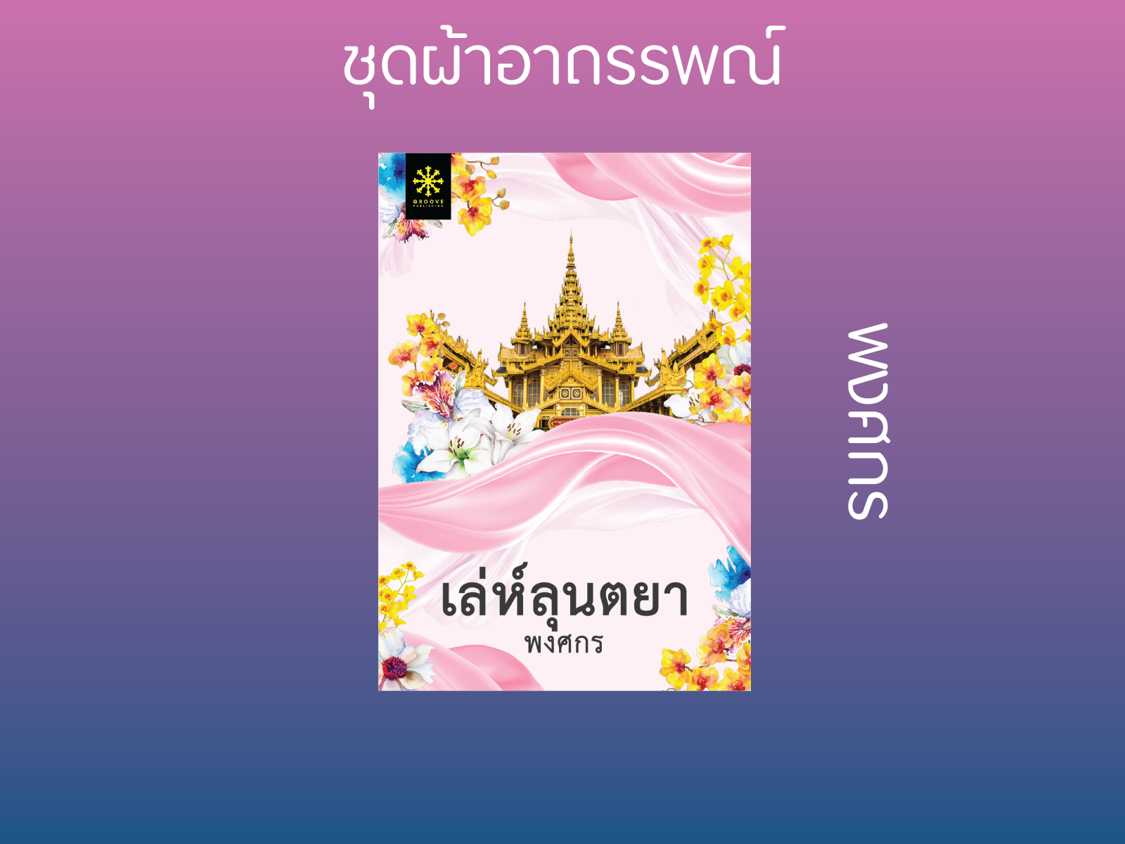 นิยายเรื่อง เล่ห์ลุนตยา : พงศกร : กรู๊ฟ พับลิชชิ่ง