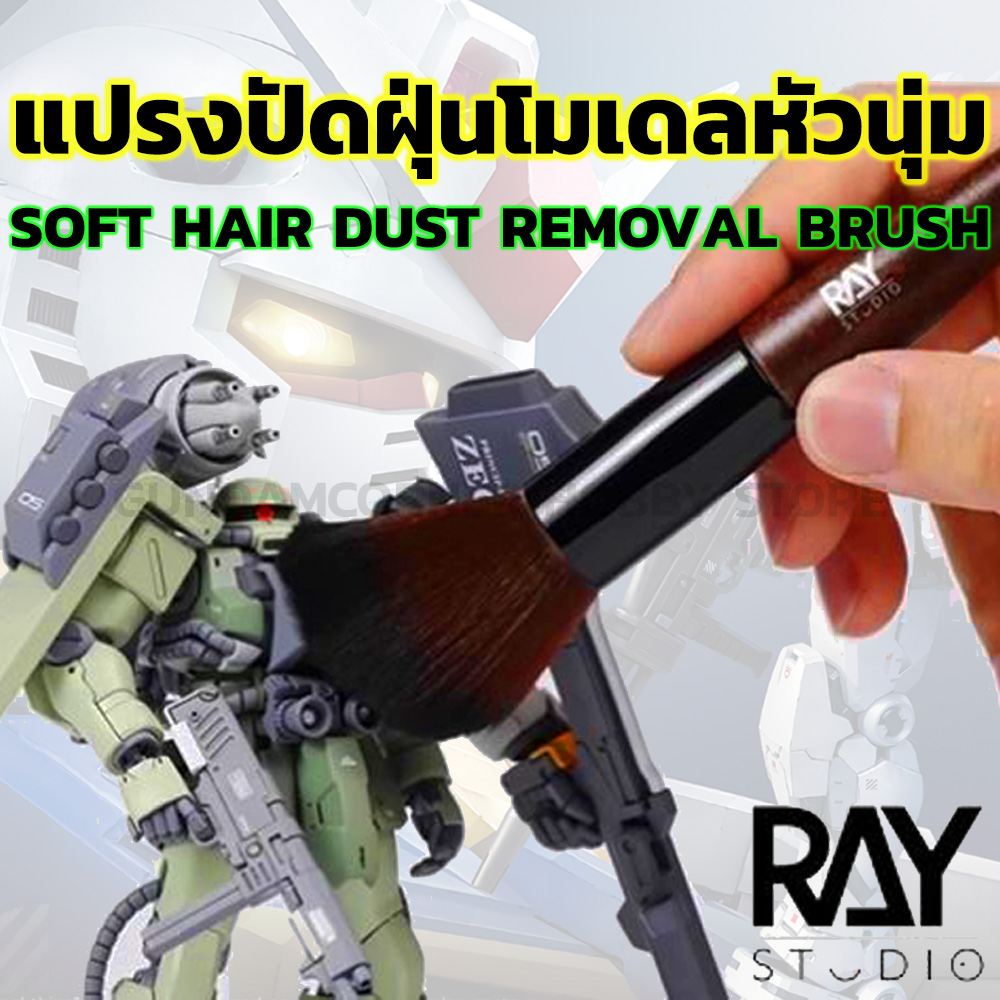 แปรงปัดฝุ่นหัวนุ่มอย่างดี สำหรับ กันดั้ม กันพลา พลาสติกโมเดล RAY STUDIO® Soft Hair Dust Removal Brush อุปกรณ์ต่อโมเดล Spares