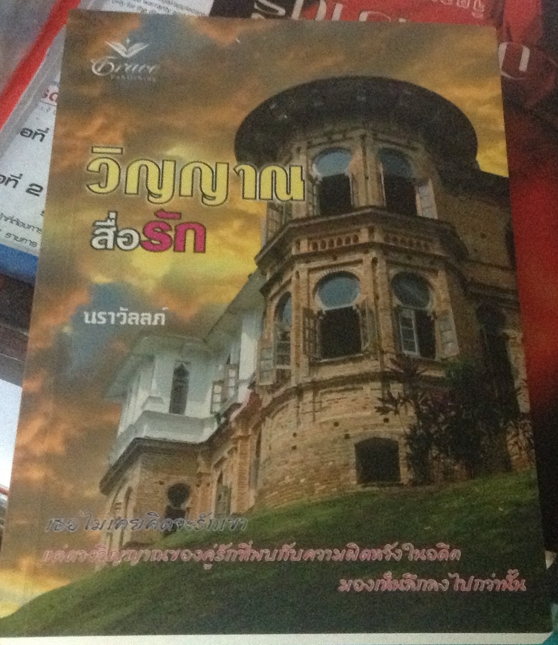 วิญญาณสื่อรัก Unfinished Business Jude Deveraux ราคา 70