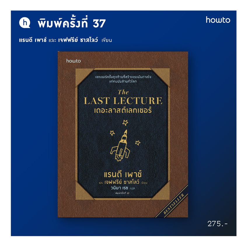 หนังสือเรื่อง The Last Lecture (ฉ.ปรับปรุง) : แรนดี เพาช์ : สำนักพิมพ์ อมรินทร์ How to
