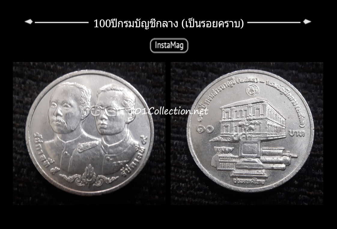 (สินค้าตำหนิมีรอยผิวเดิม)เหรียญ 10 บาทที่ระลึก 100ปีกรมบัญชีกลาง ปี พ.ศ.2533