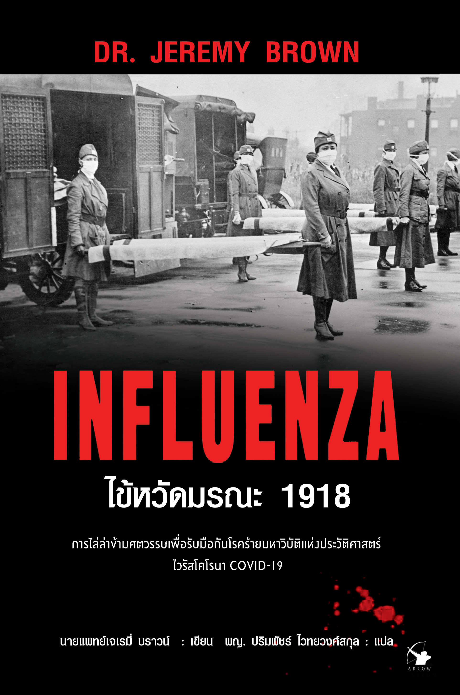 หนังสือเรื่อง INFLUENZA ไข้หวัดมรณะ 1918 : Dr.Jeremy Brown (เจเรมี่ บราวน์) : สำนักพิมพ์ แอร์โรว์