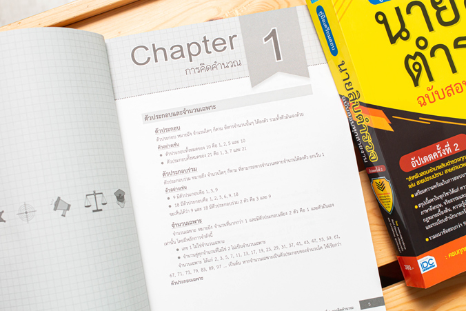 หนังสือเตรียมสอบคู่มือเตรียมสอบนายสิบตำรวจ ฉบับสอบทุกสายงาน อัปเดตครั้งที่ 2 : "กองบรรณาธิการ Think Beyond Education, อ.กษิติ์เดช สุนทรานนท์" : Think beyond