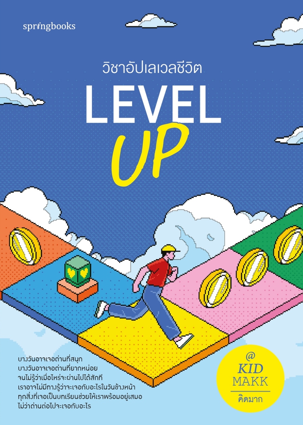 หนังสือเรื่อง Level Up วิชาอัปเลเวลชีวิต:คิดมาก:สำนักพิมพ์ Springbooks