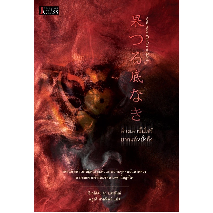 (สั่ง9จ่าย7) ห้วงเหวนั้นไซร้ยากแท้หยั่งถึง อิเกอิโดะ จุง มือหนึ่ง ราคา 271