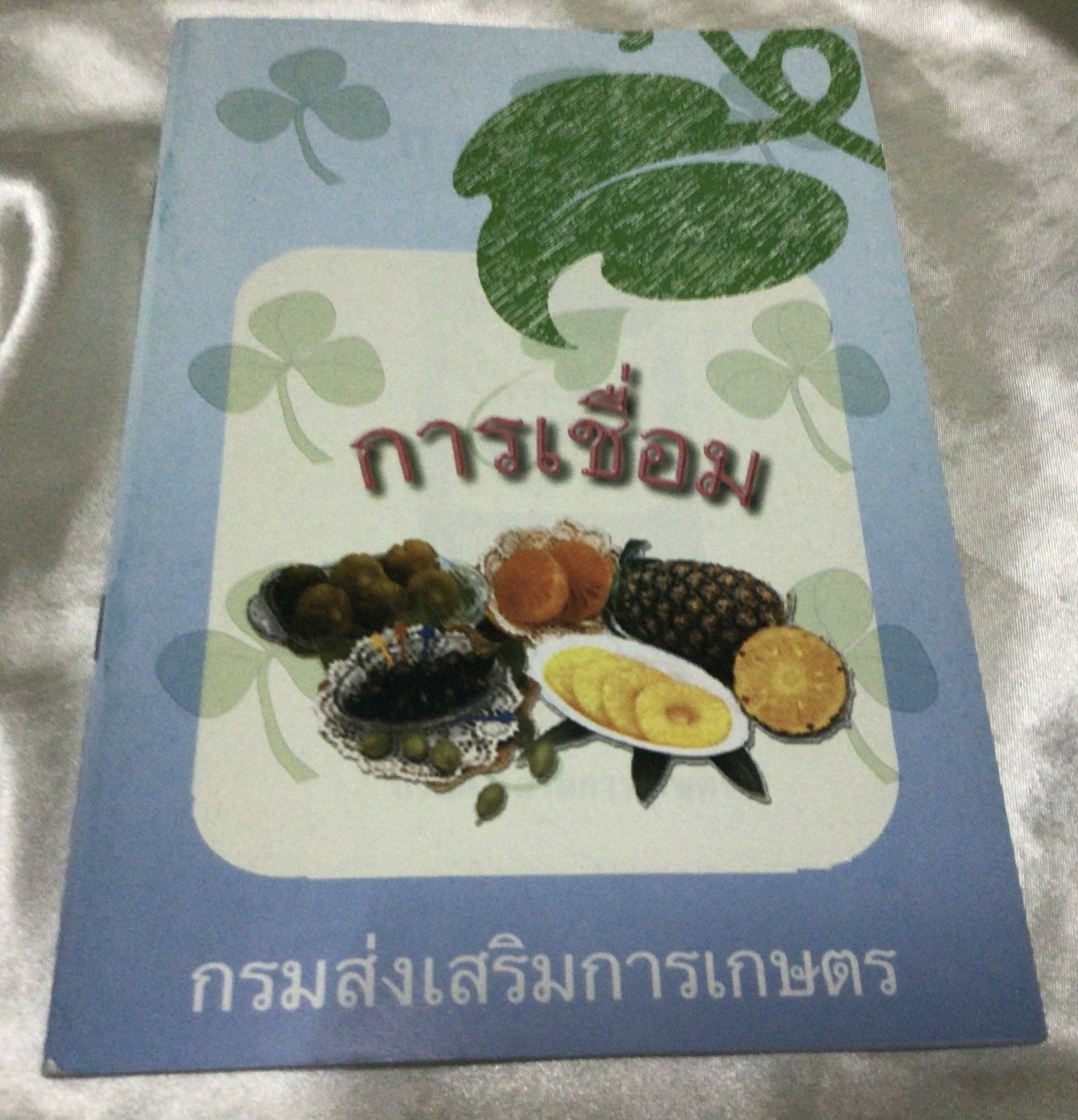 การเชื่อม (กรมส่งเสริมการเกษตร) ราคา 30
