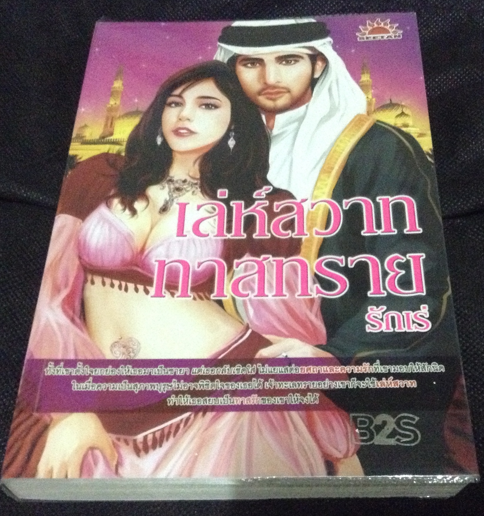 (สั่ง9จ่าย7) เล่ห์สวาททาสทราย รักเร่ 175