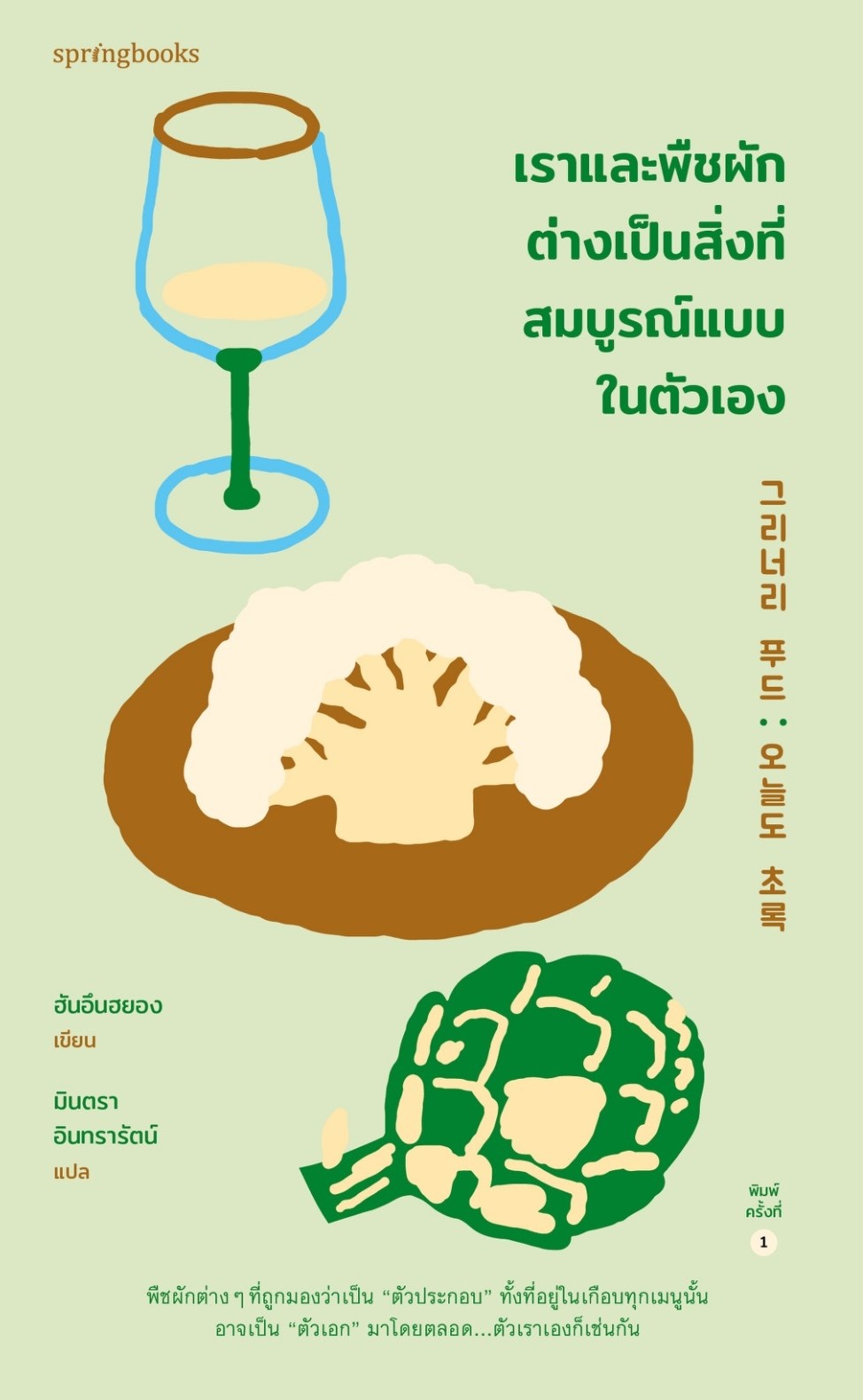 หนังสือเรื่อง เราและพืชผักต่างเป็นสิ่งที่สมบูรณ์แบบในตัวเอง : ฮันอึนฮยอง : สำนักพิมพ์ Springbooks