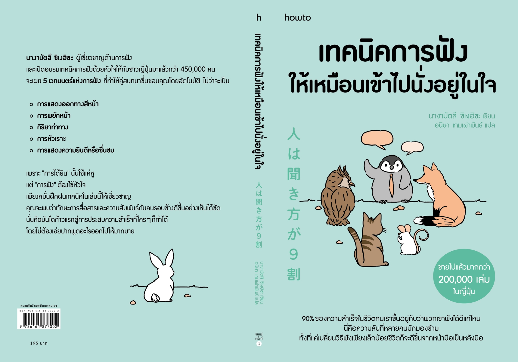 หนังสือเรื่อง เทคนิคการฟังให้เหมือนเข้าไปนั่งอยู่ในใจ:นางามัตสึ ชิเงฮิซะ:สำนักพิมพ์ อมรินทร์ How to