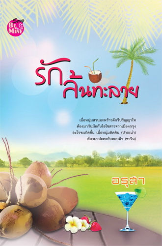 รักล้นทะลาย : อรุสา