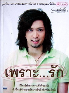 เพราะ..รัก อธิป นานา ราคา 10
