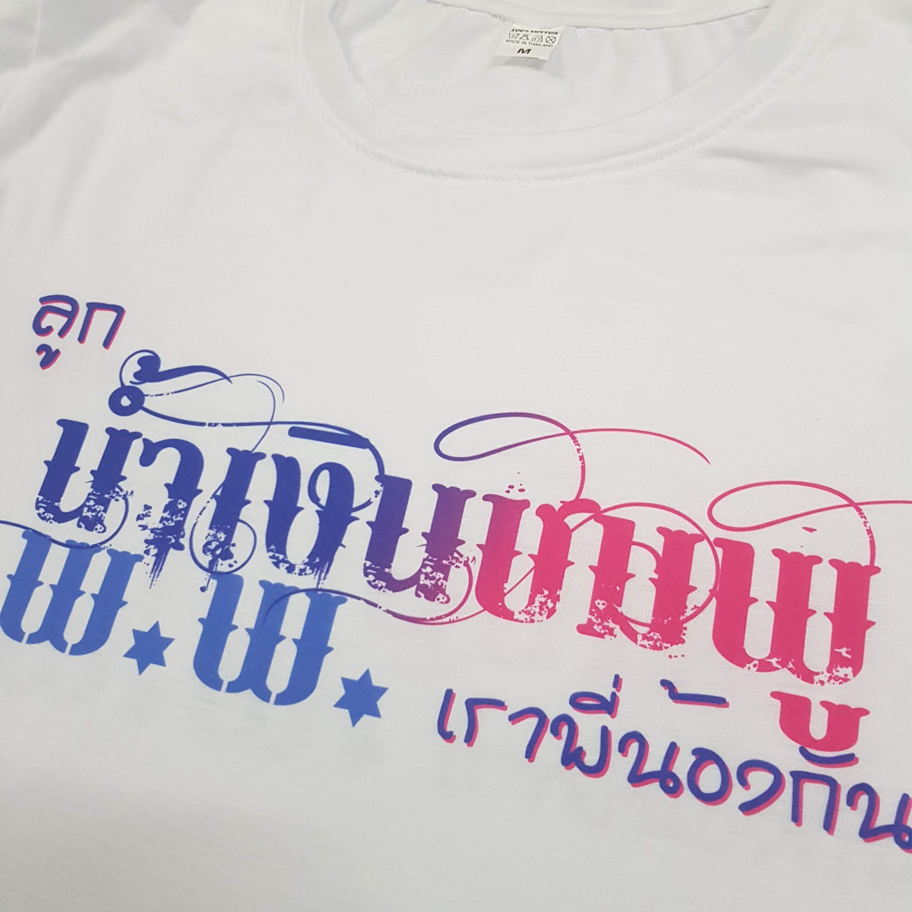 เสื้อเพื่อนซี้