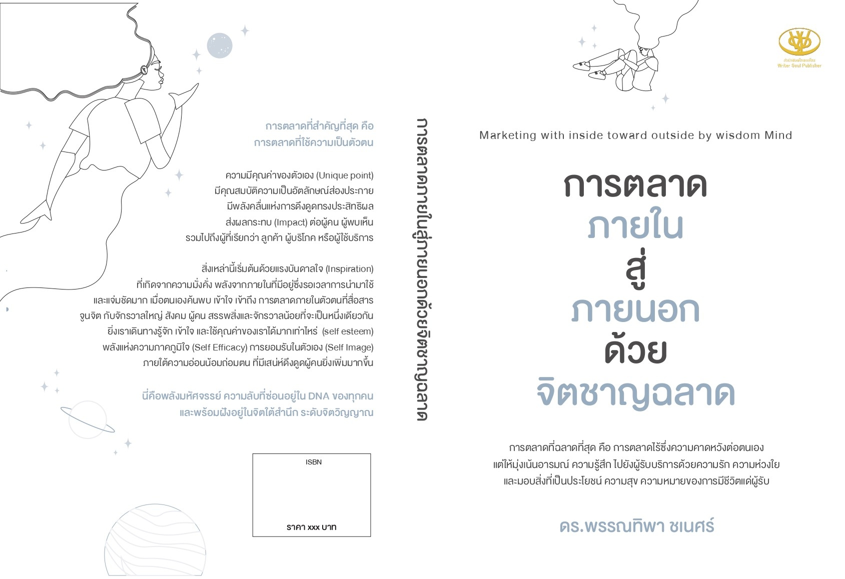 หนังสือเรื่อง การตลาดภายในสู่ภายนอกด้วยจิตชาญฉลาด : พรรณทิพา ชเนศร์ : สำนักพิมพ์ ไรเตอร์โซล