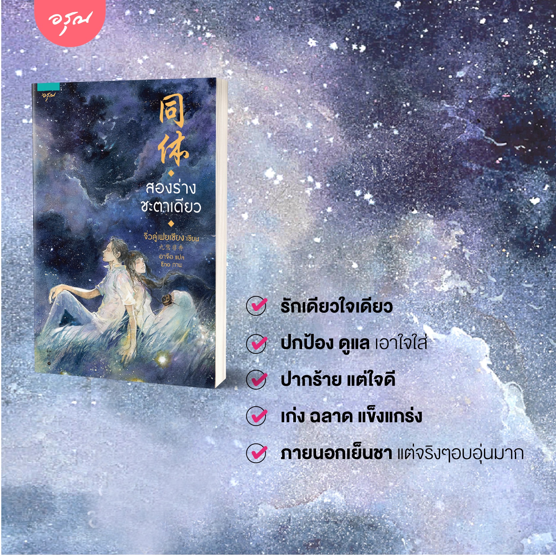 นิยายจีน เรื่อง สองร่างชะตาเดียว : จิ่วลู่เฟยเซียง (Jiu Lu Fei Xiang) : อรุณ