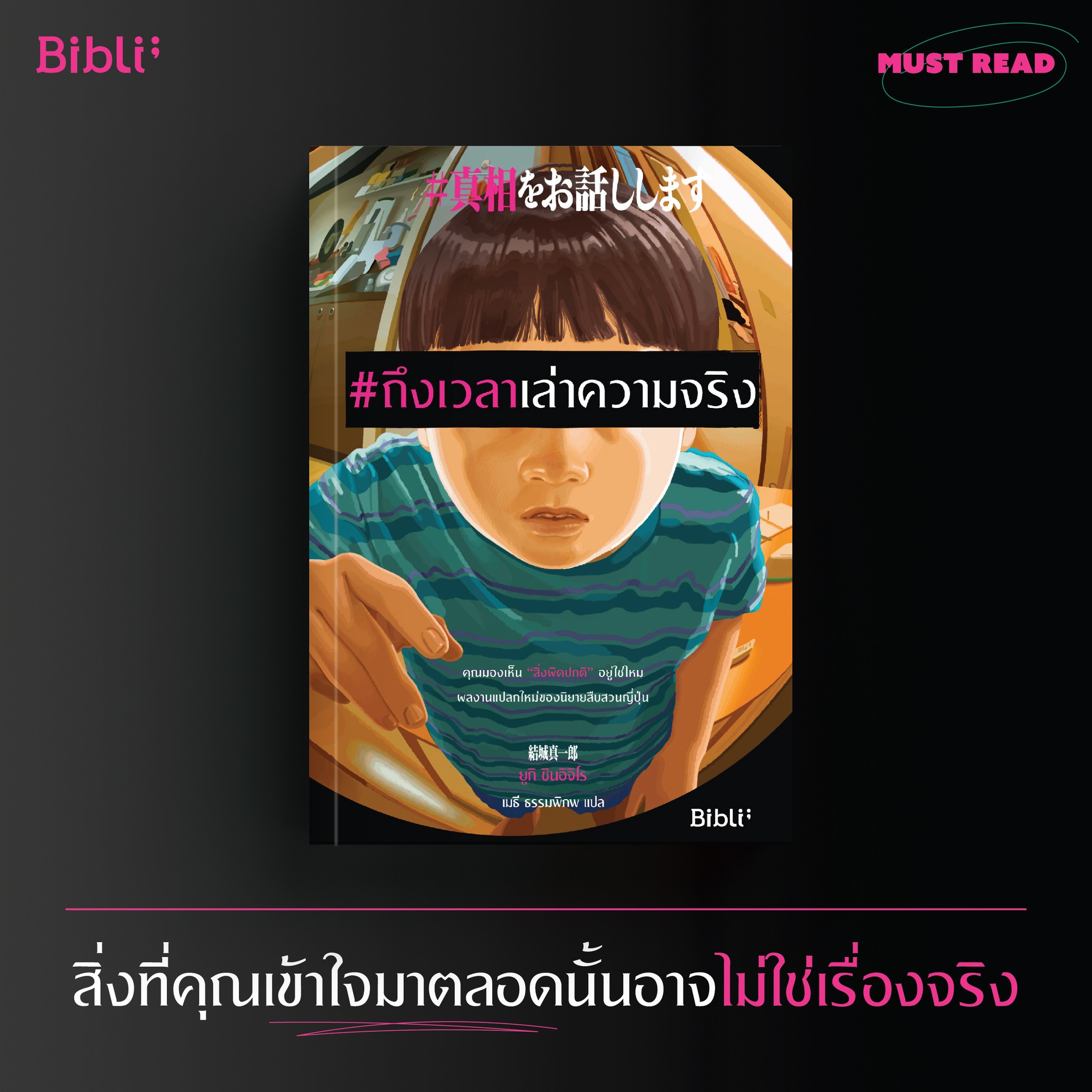 หนังสือเรื่อง #ถึงเวลาเล่าความจริง : ยูกิ ชินอิจิโร : อมรินทร์ Bibli (บิบลิ)