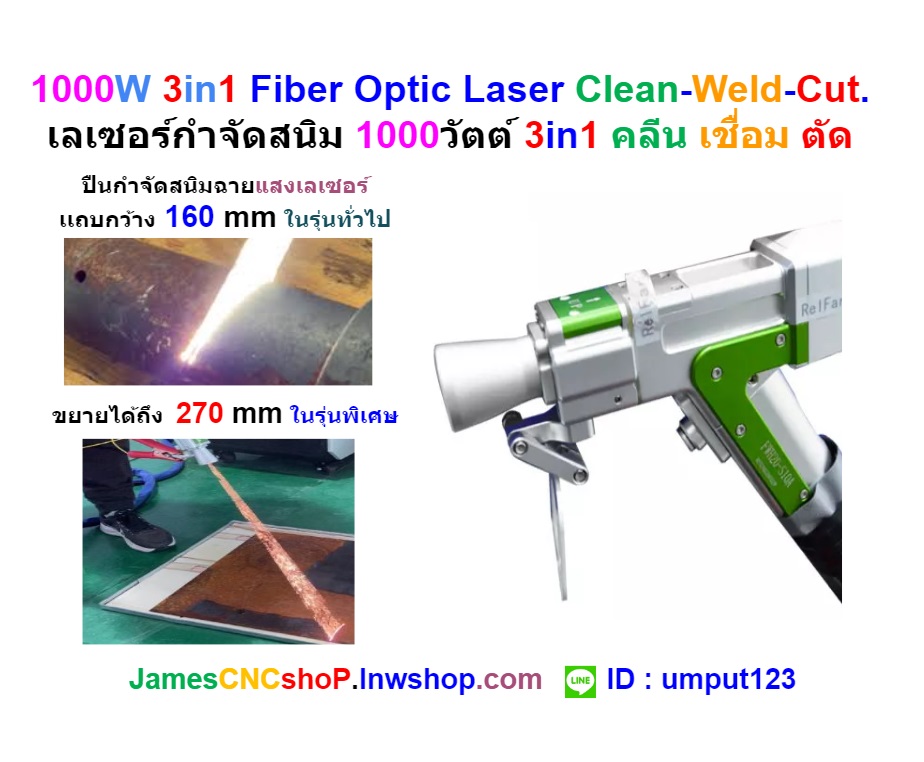 1000W 3in1 Fiber Optic Laser Clean-Weld-Cut. เลเซอร์กำจัดสนิม 1000วัตต์ 3in1 คลีน เชื่อม ตัด