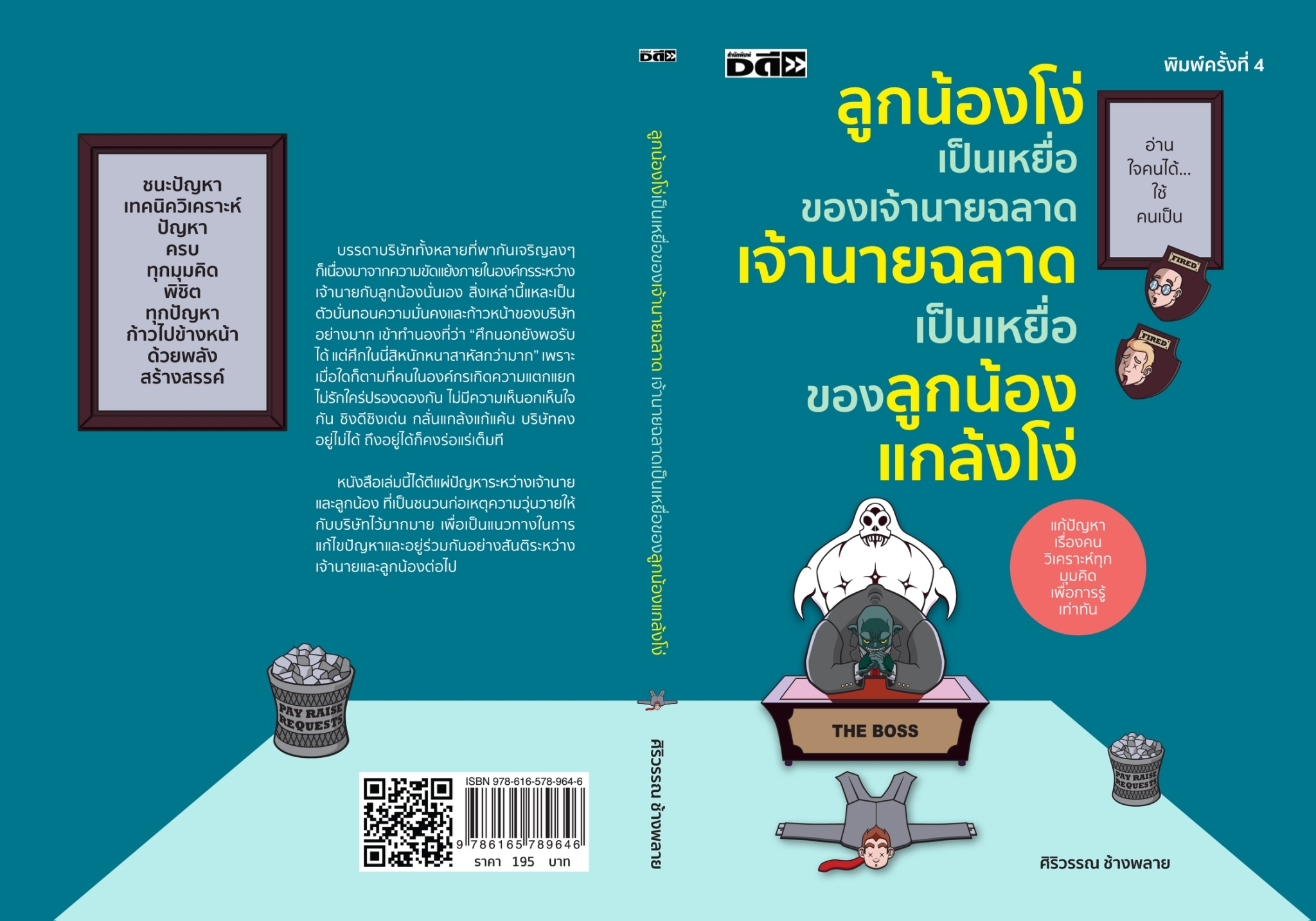 หนังสือเรื่อง ลูกน้องโง่เป็นเหยื่อของเจ้านายฉลาด เจ้านายฉลาดเป็นเหยื่อของลูกน้องแกล้งโง่ : ศิริวรรณ ช้างพลาย : สำนักพิมพ์ Dดี