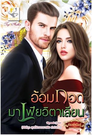 อ้อมกอดมาเฟียอิตาเลียน : กัณฑ์กนิษฐ์ : ไลฟ์ ออฟ เลิฟ (ซีรีส์ชุด สุดที่รักของมาเฟีย ลำดับที่1)
