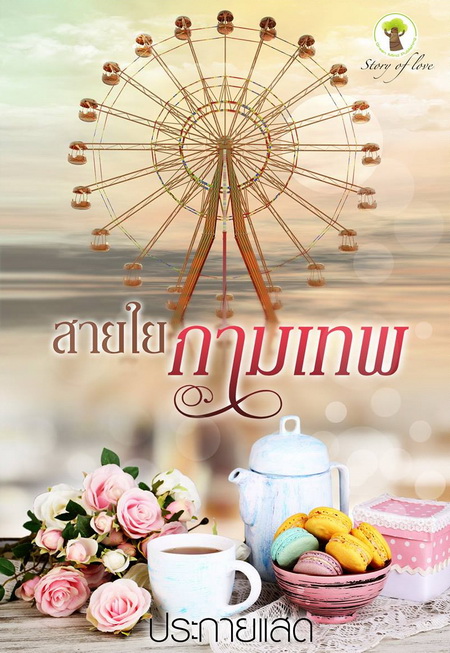 สายใยกามเทพ : ประกายแสด