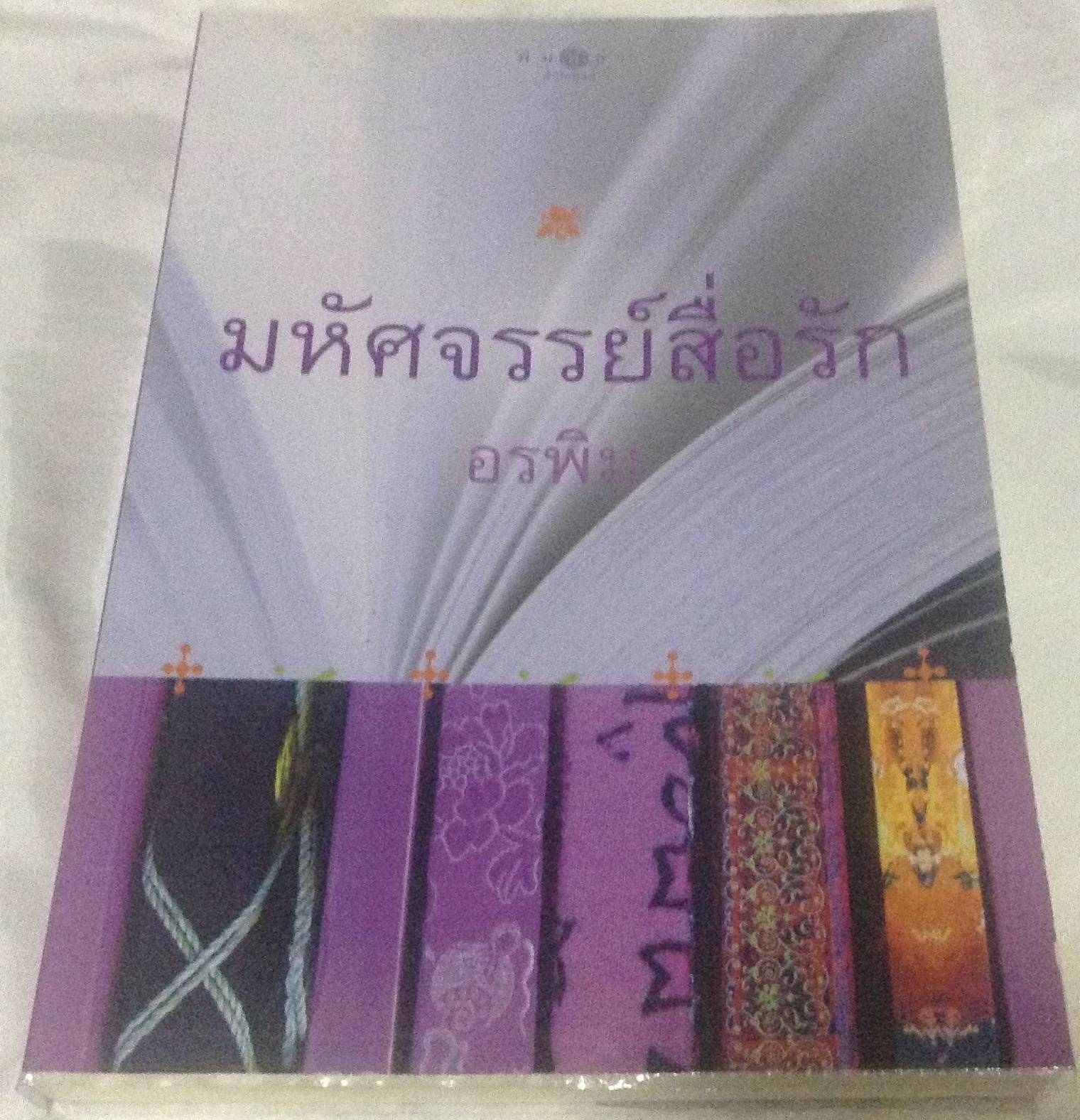 (สั่ง8จ่าย7) มหัศจรรย์สื่อรัก อรพิม ราคา 115