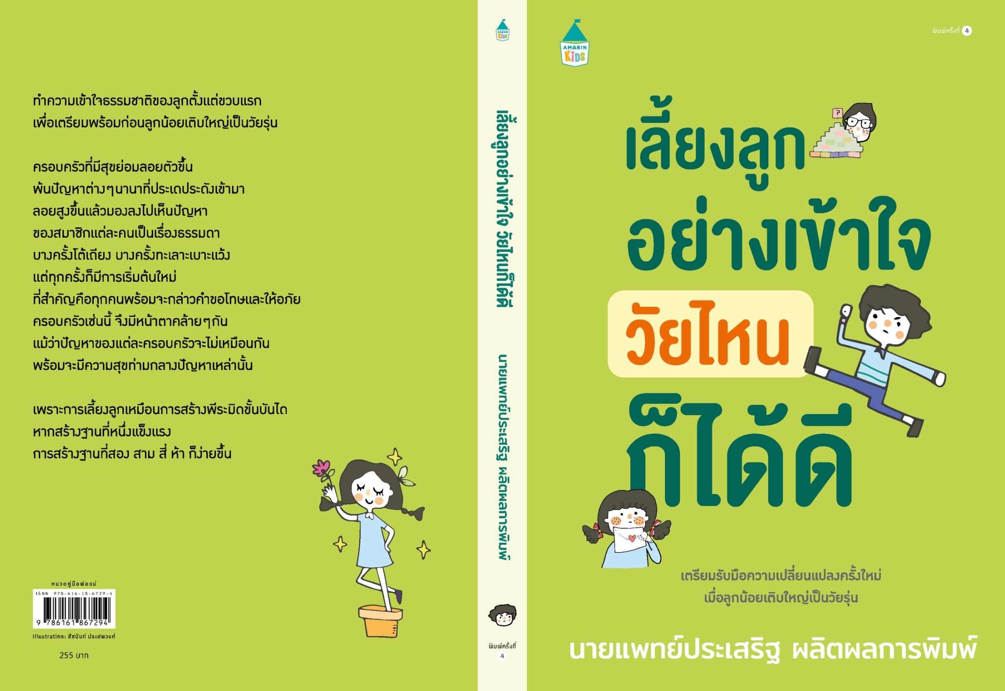 หนังสือเรื่อง เลี้ยงลูกอย่างเข้าใจ วัยไหนก็ได้ดี (เปลี่ยนปก) : นพ.ประเสริฐ ผลิตผลการพิมพ์ : สำนักพิมพ์ Amarin Kids