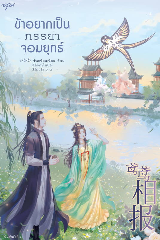 นิยายจีน เรื่อง ข้าอยากเป็นภรรยาจอมยุทธ์ : จ้าวเฉียนเฉียน (จ้าวกานกาน) : สำนักพิมพ์ อรุณ
