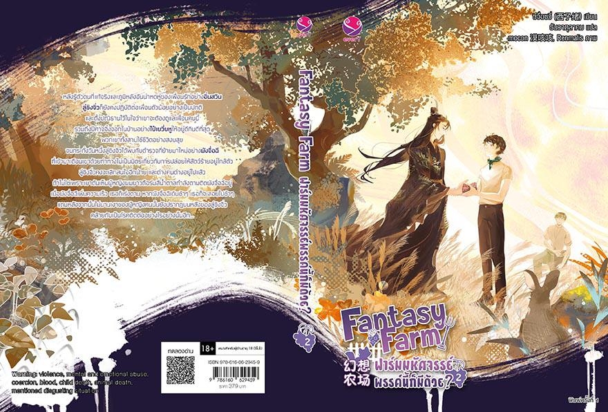 นิยาย Y เรื่อง Fantasy Farm ฟาร์มมหัศจรรย์พรรค์นี้ก็มีด้วย? เล่ม 2 : ซีจื่อซวี่ : สำนักพิมพ์ EverY